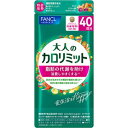 大人のカロリミット (291mg×120粒) 【ゆうパケット配送可(4個まで)】
