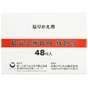 磁気治療器用 絆創膏 48枚 【ゆうパケット配送可(8個まで)】
