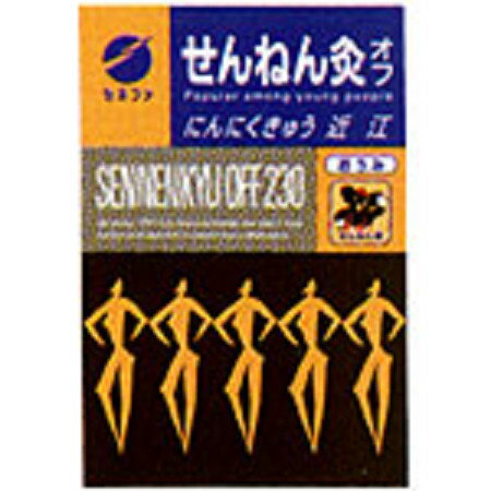 せんねん灸オフ 近江 にんにくきゅう 230点