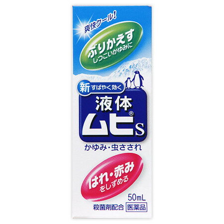 【第(2)類医薬品】 液体ムヒS 50ml