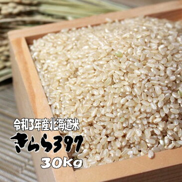 【令和3年産】北海道産 きらら 397 玄米30kg【北海道米】【精米無料】【送料無料】