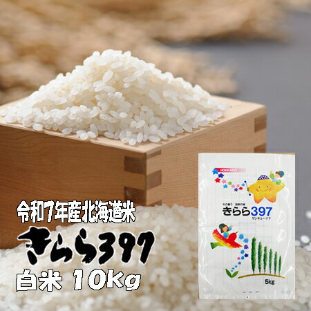 【新米】令和7年産　白米　10kg　きらら397 5kg×2　　北海道　送料無料