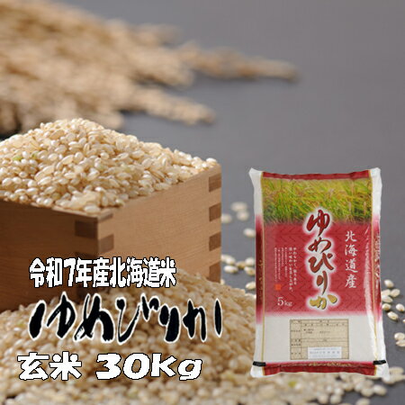 【新米】令和7年産　玄米　30kg　ゆめぴりか　北海道　送料無料　精米無料
