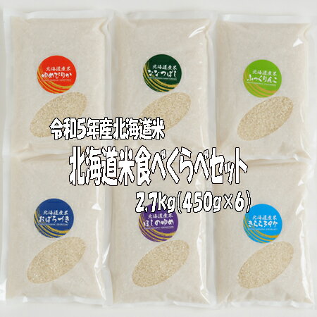 食べくらべ 令和5年産 北海道米食べくらべセット各3合 450g 6袋 送料無料 北海道米