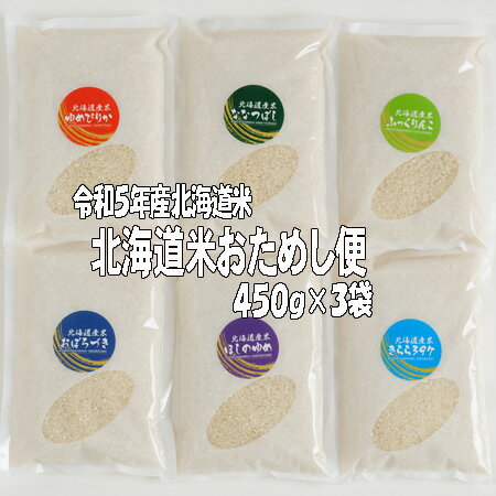 令和5年産 北海道米おためし便 各3合 450g 3袋 送料無料 北海道米 おためし