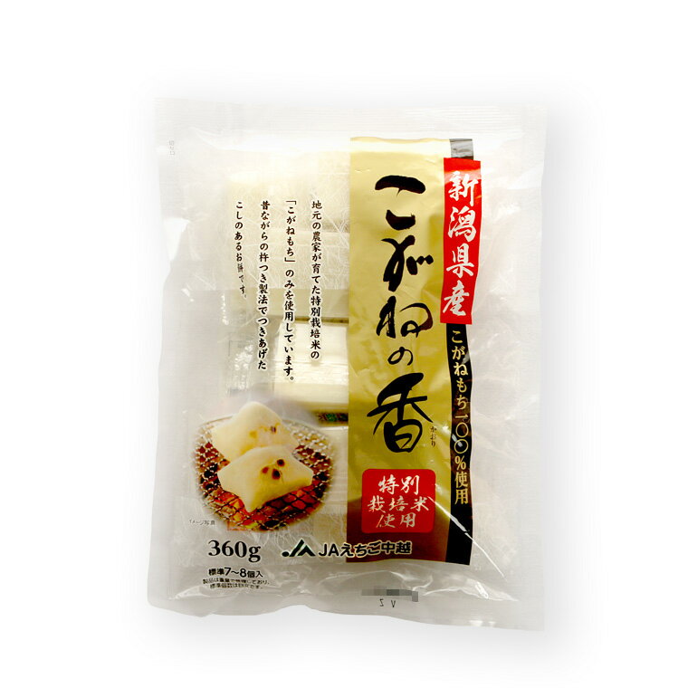 切り餅 特別栽培こがねの香(新潟県産こがねもち特別栽培米使用)シングルパック(360g)7~8枚入り