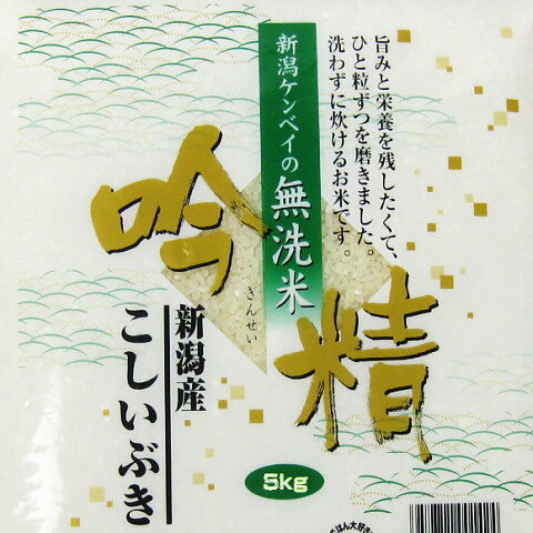 新米 令和元年《無洗米》 新潟県産こしいぶき 5kg（令和元年産）【送料無料（本州のみ）】