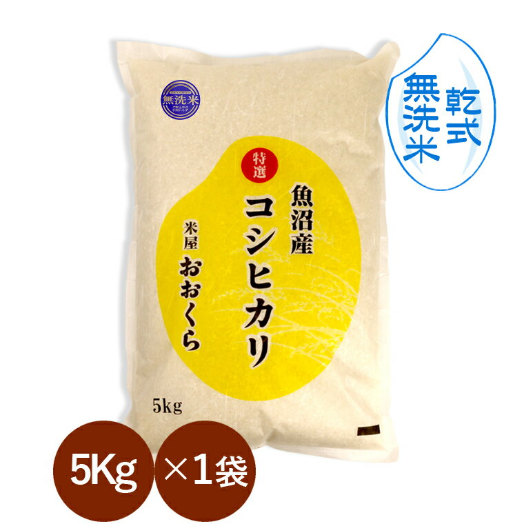 楽天市場】魚沼産コシヒカリ 無洗米 5kgの通販 楽天市場】魚沼産コシヒカリ 無洗米 5kgの通販