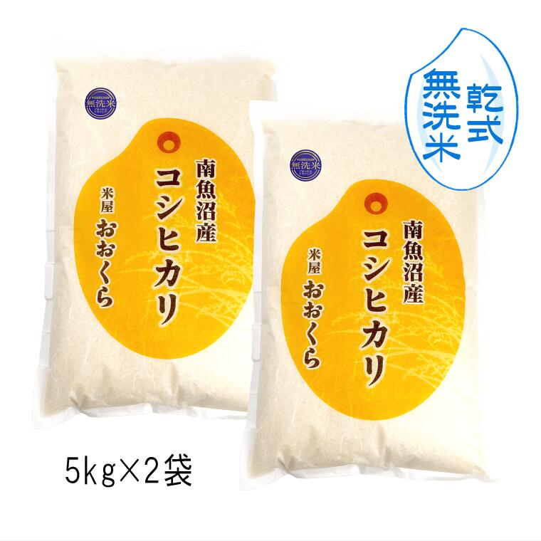 【 無洗米 （ 乾式 ）】（ 南魚沼産 ） 魚沼産 コシヒカリ （ 令和5年産 ） 10kg （5kg×2袋）【 送料無料 】