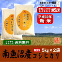 新米 30年産【無洗米(乾式)】(南魚沼産)魚沼産コシヒカリ(平成30年)10kg(5kg×2袋)【送料無料(本州のみ)】