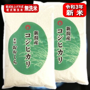 新米【無洗米（乾式）】新潟県産コシヒカリ（令和3年産）10kg【送料無料】