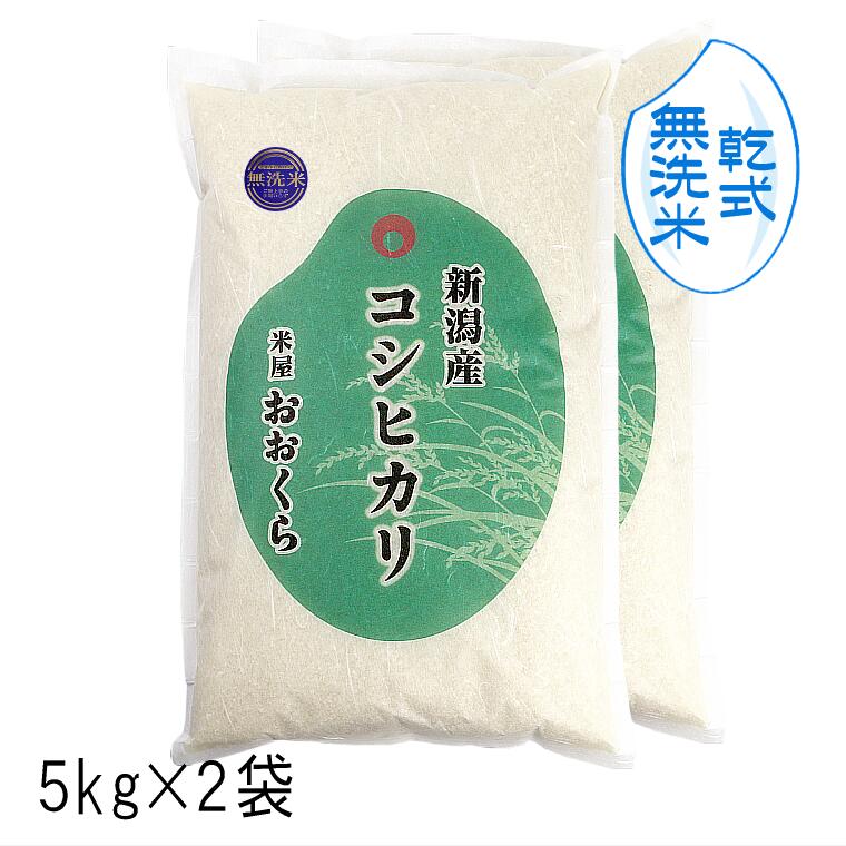 【 無洗米 （ 乾式 ）】 新潟県産 コシヒカリ（ 令和5年産 ） 10kg （5kg×2袋）【 送料無料 】