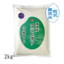 無洗米 ( 乾式 ) 新潟県産 コシヒカリ( 令和6年産 ) 2kg 【 送料無料 】