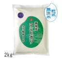 【 無洗米 （ 乾式 ）】 新潟県産 コシヒカリ（ 令和5年産 ） 2kg 【 送料無料 】