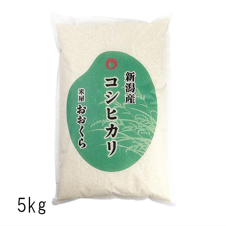 新潟県産 コシヒカリ（ 令和5年産 ） 5kg 【 送料無料 】