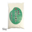 新潟県産 コシヒカリ（ 令和5年産 ） 5kg 【 送料無料 】 1