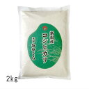 新潟県産 コシヒカリ( 令和6年産 ) 2kg 【 送料無料 】