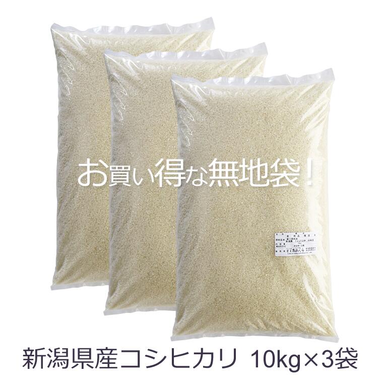 米 30kg 新潟県産 コシ