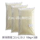 米 30kg 新潟県産 コシヒカリ （ 令和5年産 ） 30kg （10kg×3袋）【 送料無料 】