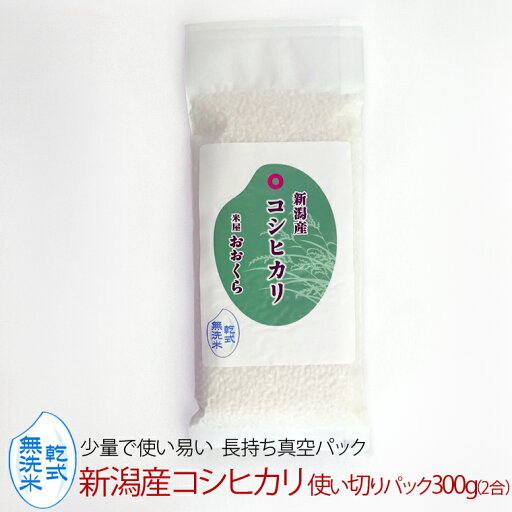 無洗米(乾式) 新潟県産 コシヒカリ 使い切りパック300g(約2合) (令和6年産) 無洗米(乾式) 新潟県産 コシヒカリ 使い切りパック300g(約2合) (令和6年産)