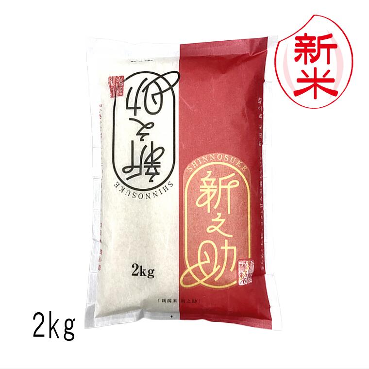 新米予約 新之助 新潟米（ 令和6年産 ） 2kg 【 送料無料 】10月中旬頃より順次発送開始予定（10/15（火）頃目安）のサムネイル