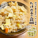 炊き込みご飯 たけのこご飯 筍ご飯1合 5個買うと570円お得 12個買うと1050円お得 新潟県産 コシヒカリ 無洗米 国産 おいしい炊き込みご飯 キャンプ飯...