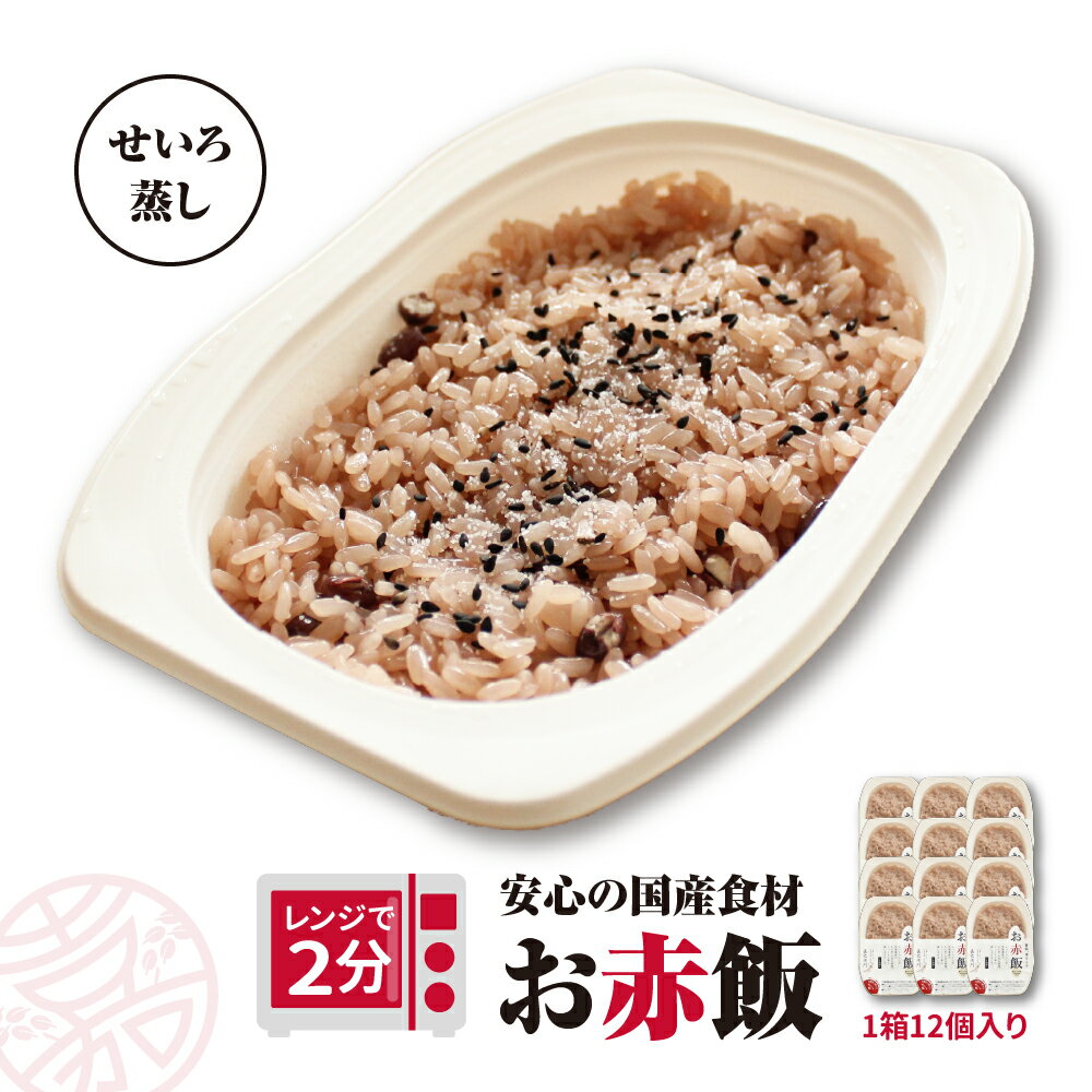 お赤飯 内祝 プレゼント ギフト 送料無料 赤飯12入 父の日 母の日 誕生日 プチギフト お返し 御礼 内祝い お祝い 粗品 贈り物 入学 卒業 米寿 国産 北海道産 もち米 小豆 無添加 レンチン パックご飯 レトルト 長期保存 常温 備蓄 2個入 せいろ蒸し 包装熨斗無料