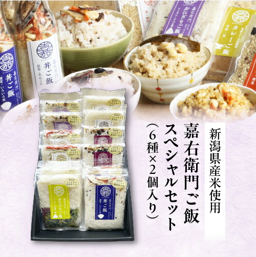 楽天米屋かたぎり新米 新潟 お米 米 ギフト 新潟産コシヒカリ 国産野菜具材1合×6種類各2個 食べ比べ 無洗米 送料無料 即日発送 常温 米プレゼント 内祝い お祝い 御礼 寿 御返し プレゼント のし 食品 長期保存 混ぜご飯 御歳暮 御中元 嘉右衛門スペシャルご飯 かわいい 内祝 人気 美味しい