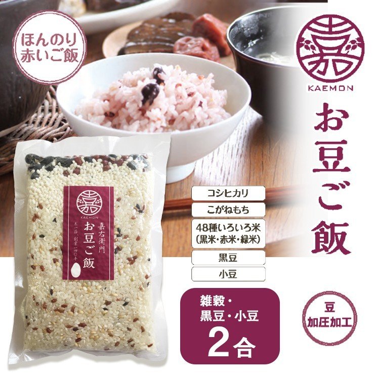 新登場！！ 研がずに、すぐに炊けます。 2合食べきりタイプの「お豆ごはん」 黒豆、小豆は全て国産 お米は全て新潟県産です。 お子様からお年寄りの方まで安心して食べられる 「贅沢なお豆ごはん」です。 冷めても美味しいので お弁当やおにぎりにも...