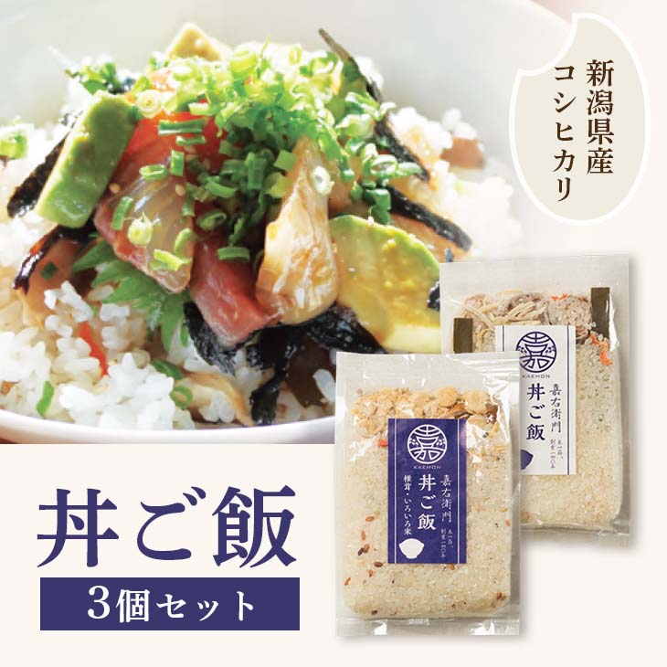 丼ご飯 椎茸・いろいろ米、昆布・れんこんの2種類から3品お届