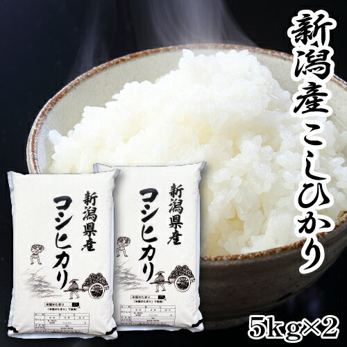 楽天米屋かたぎり米 10kg 新潟産 コシヒカリ お米 令和5年 こしひかり 5kg×2 送料無料 あす楽 美味しいお米 おいしいお米 美味しい米 新潟県産 おいしい米 ご飯 通販 産直 直送 食品 ごはん 甘み粘り 冷めても美味しい お弁当にもおいしい お取り寄せ 新米