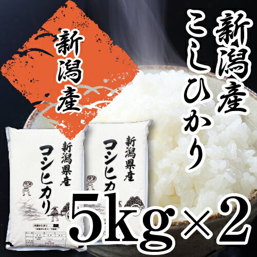 【クーポンあり】美味しいお米 米 10kg コシヒカリ 新潟 送料無料 10キロ 5kg×2 こしひかり あす楽 令和4年産 新潟県産 白米 美味しい お米 おいしい米 新潟産 こめ ご飯 通販 産直 直送 食品 ごはん 食べ物 甘み粘り 冷めても美味しい お弁当にもおいしい