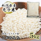 もち米 令和5年 米 こがねもち 5kg もちごめ 送料無料 あす楽 5キロ 新潟県産 コガネモチ 餅米 新潟 粘りが強い もちもち 最高級 もち米 精米 米 お米 コメ おこわ 赤飯 食品 食べ物 もち 送料無料 直送 産直 精米したて 美味しい 伸びが良い