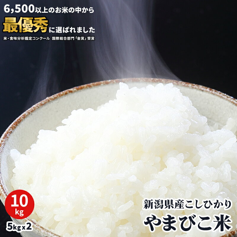 米 10kg コシヒカリ 新潟県産 令和5年 美味しいお米 5kg×2 コシヒカリ 新潟 送料無料 あす楽【金賞受賞】やまびこ米 数量限定 新潟産 こしひかり 米 5kg×2 10キロ おいしいお米 美味しい米 白米 単一原料 ブランド米 米コンテスト金賞 日本一 美味しい のし 新米