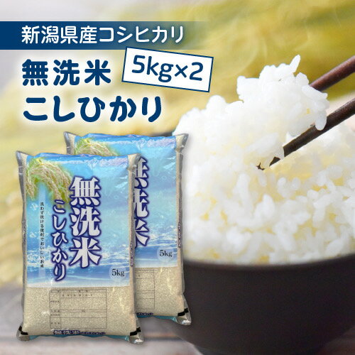 無洗米 新潟産 コシヒカリ 5kg×2 10kg 送料無料 新潟県産 こしひかり おいしい無洗米 新潟 美味しい無洗米 無洗米 10キロ お米 米 5kg×2 新潟県産 こしひかり 10キロ あす楽 美味しいお米 ブランド米 新米