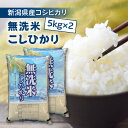 米 令和6年 無洗米 新潟産 コシヒカリ 5kg×2 10kg 送料無料 即日発送 新潟県産 こしひかり おいしい無洗米 新潟 美味しい無洗米 おいしい無洗米 ...