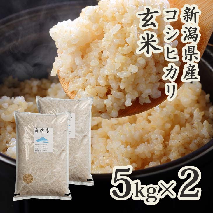 【10％オフ】無農薬 玄米 5年産 米 自然米 5kg 2 10kg 送料無料 新潟 コシヒカリ 新潟産 こしひかり 無農薬栽培 化学肥料不使用 オーガニック 単一原料米 健康 ビタミン ミネラル 免疫 おいし…