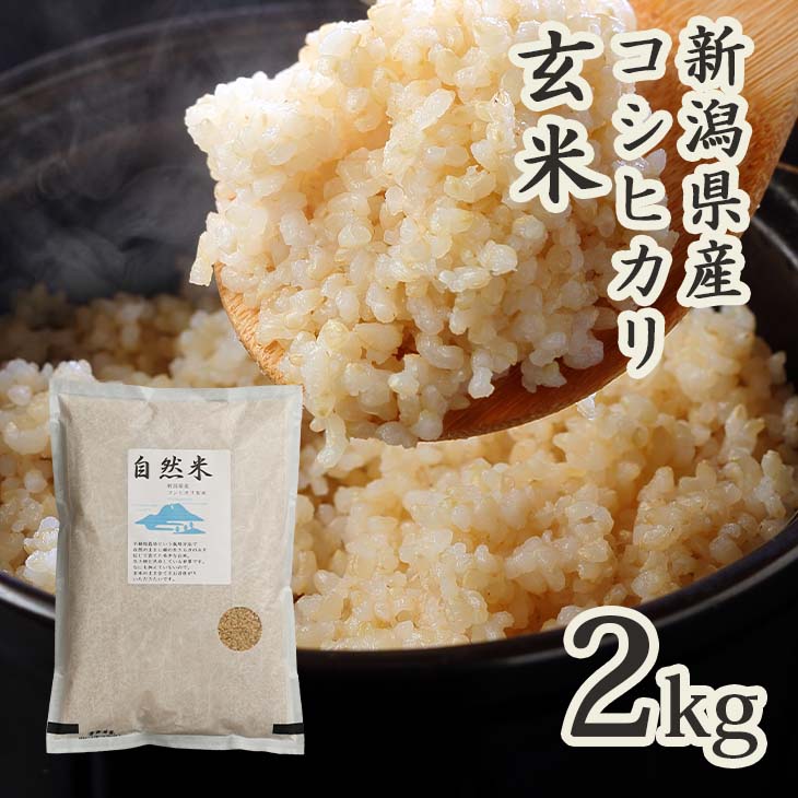 楽天米屋かたぎり無農薬 玄米 2kg 令和5年 米 自然米 新潟 コシヒカリ 送料無料 無農薬栽培 化学肥料不使用 2キロ お試し 美味しい お米 おいしい 米 新潟県産 こしひかり 高級 健康 ミネラル ビタミン オーガニック ブランド米 単一原料 あす楽 美味しい玄米 おいしい玄米 新米