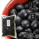 令和5年産 黒豆 豆 国産 300g 北海道産 北海道 まめ 保存食 お取り寄せグルメ 食品 プレゼント 食べ物 送料無料