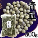 令和6年産 青豆 青大豆 大豆 豆 少量 青豆 300g 新潟県産 保存食 お取り寄せグルメ 食品 国産 送料無料 即日発送