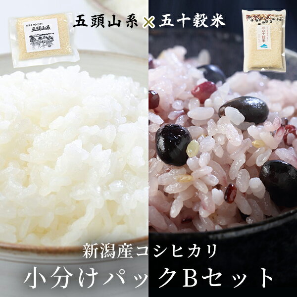 米 ギフト食べ比べ 送料無料 お米 プレゼント お返し 内祝 粗品 お祝い のし 手提げ袋 無料 贈り物 食べ物 食品 保存 常温 健康 お取り寄せ 直送 2022 こめ コメ 新潟産 コシヒカリ 雑穀 黒豆 小豆 こしひかり ごはん 小分けパック 五頭山系15個 五十穀米 5個