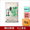 人気ランキング第17位「こめやのおこめR」口コミ数「3件」評価「3.67」無洗米　令和5年産　岡山県産　にこまる　5kg　お米 白米 送料無料 プレゼント 仕送り 贈答米 備蓄米 非常用【無＿岡山にこまる＿＿＿5kg】