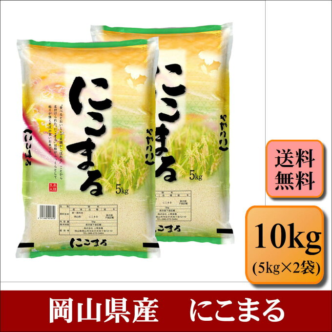 令和5年産　岡山県産　にこまる　10kg(5kg×2袋)　お米 白米 送料無料 プレ...