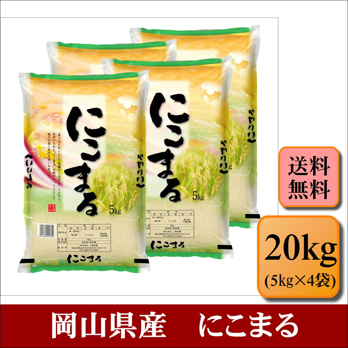 令和5年産　岡山県産　にこまる　20kg(5kg×4袋)　お米 白米 送料無料 プレゼント 仕送り 贈答米 備蓄米 非常用【岡山にこまる＿＿＿＿20kg】