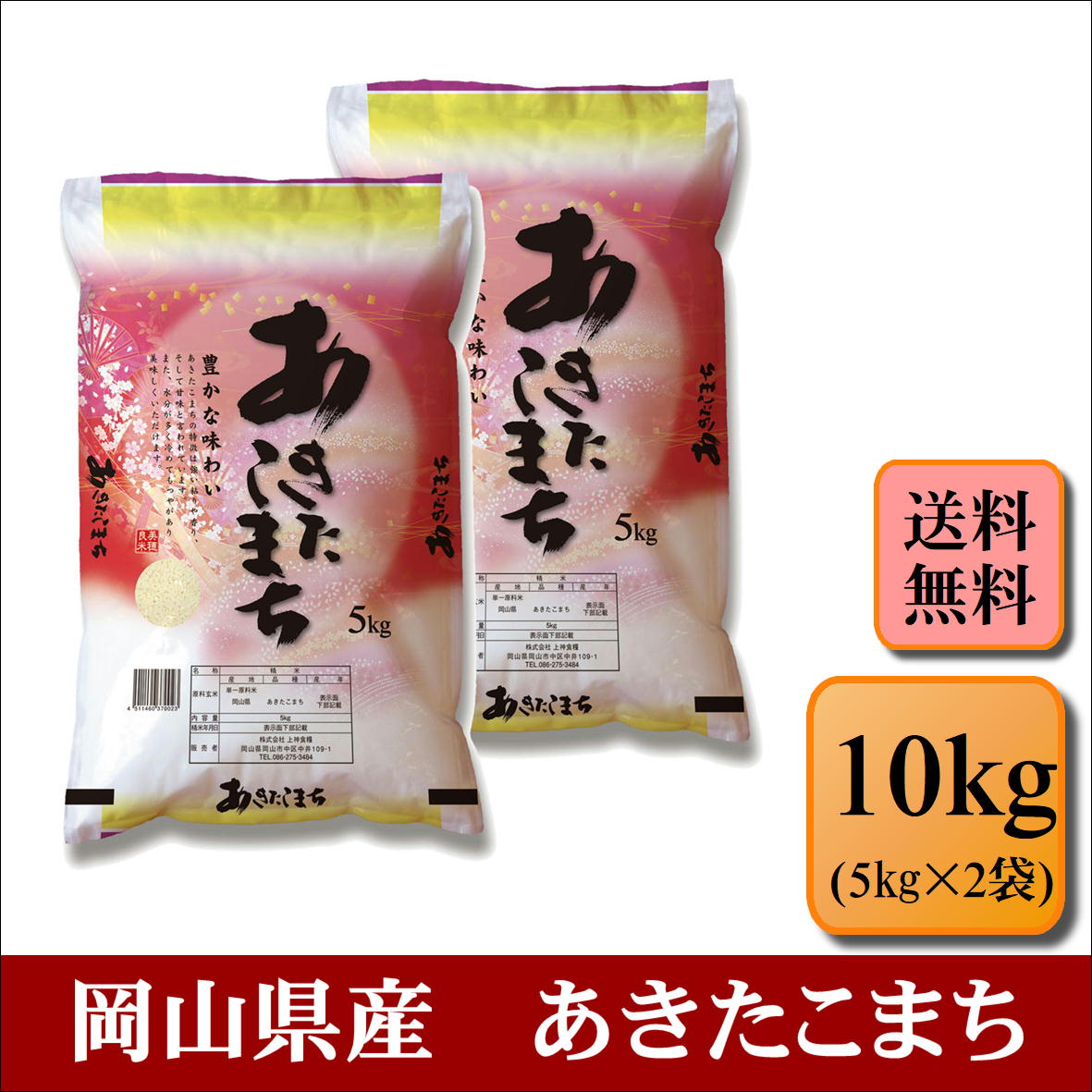 新米　令和5年産　岡山県産　あきたこまち　10kg(5kg×2袋)お米 白米 送料無料 プレゼント 仕送り 贈答米 備蓄米 非常用【岡山あきたこまち＿＿10kg】