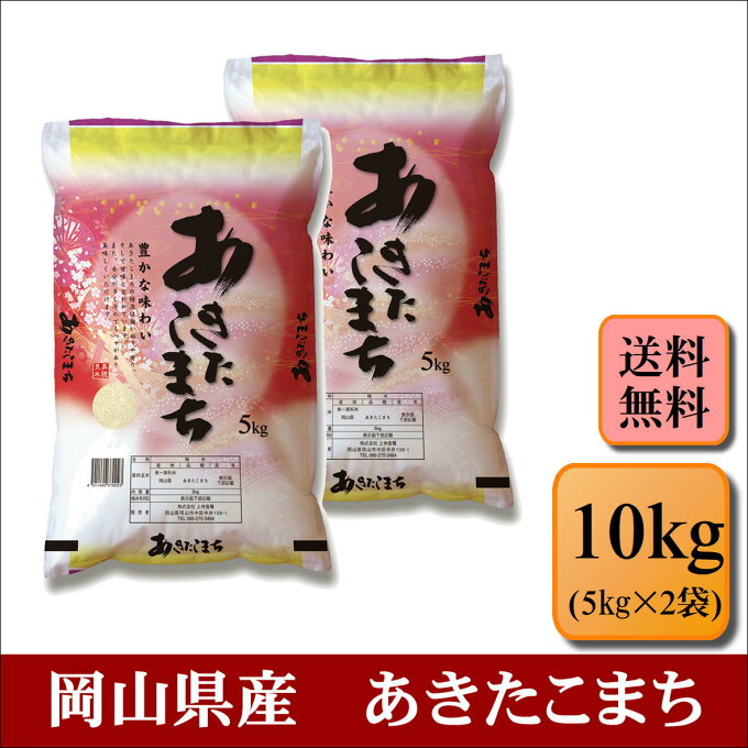 新米　令和5年産　岡山県産　あきたこまち　10kg(5kg×2袋)お米 白米 送料無...