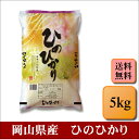 令和5年産　岡山県産　ひのひかり　5kg　お米 白米 送料無料 プレゼント 仕送り 贈答米 備蓄米 非常用【岡山ひのひかり＿＿＿＿5kg】