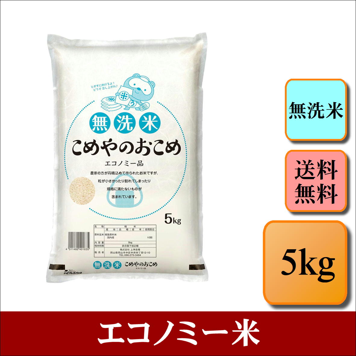 無洗米　こめやのおこめ(エコノミー品)　5kgお米 白米 送料無料 プレゼント 仕送り 贈答米 備蓄米 非常用 安い 訳あり　【無＿エコノミー米＿＿＿5kg】