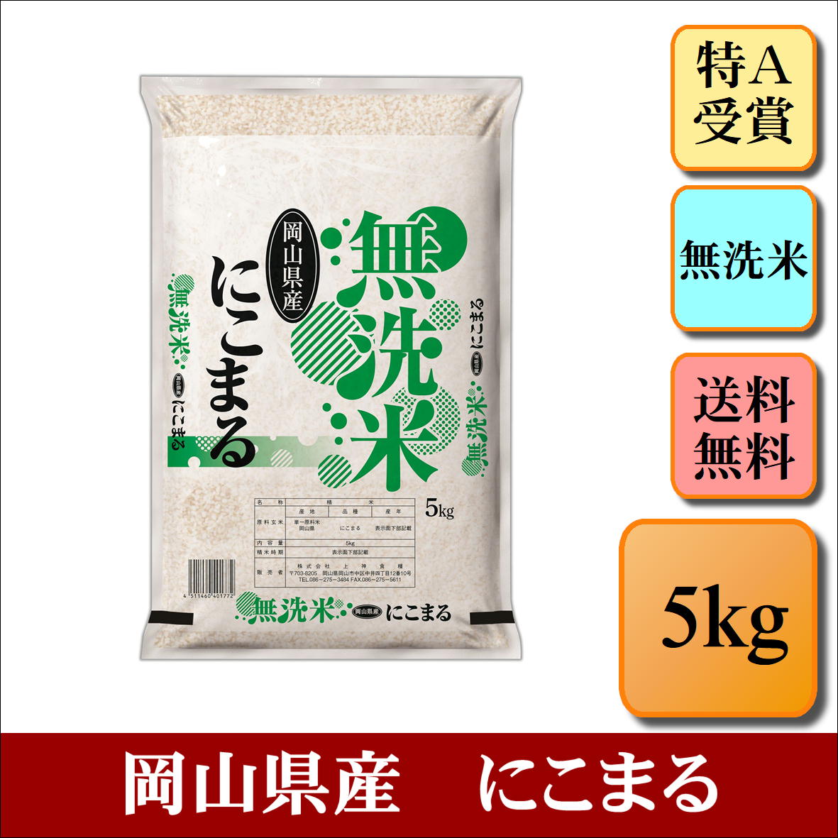 特A受賞　無洗米　令和4年産　岡山県産　にこまる　5kg　お米 白米 送料無料 プレ...