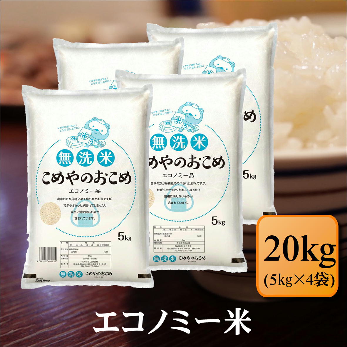 無洗米　こめやのおこめ(エコノミー品)　20kg(5kg×4袋)お米 白米 送料無料 プレゼント 仕送り 贈答米 備蓄米 非常用 安い 訳あり 大容量 まとめ買い　【無＿エコノミー米＿＿20kg】